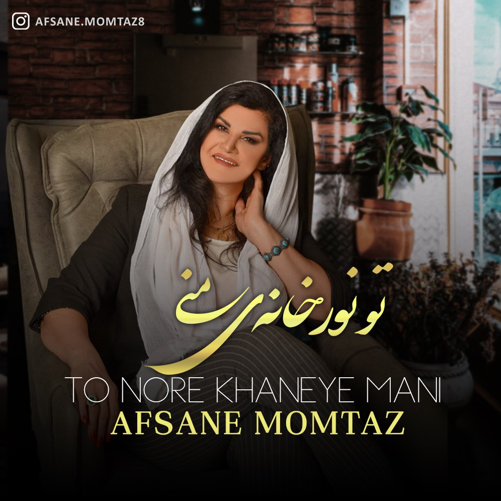 افسانه ممتاز تو نور خانه ی منی